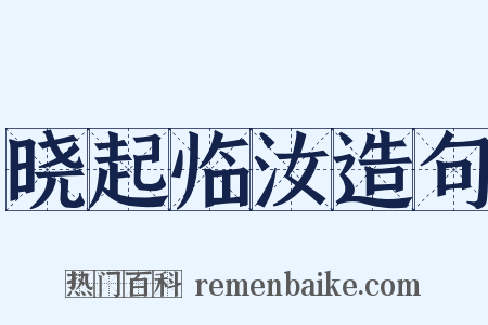 晓起临汝造句是什么意思的图片